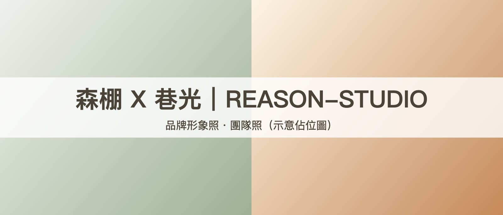 品牌形象照