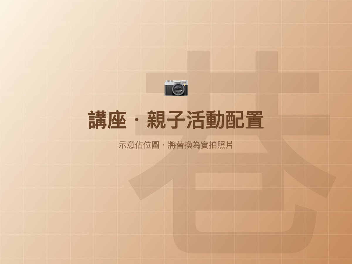 講座活動配置