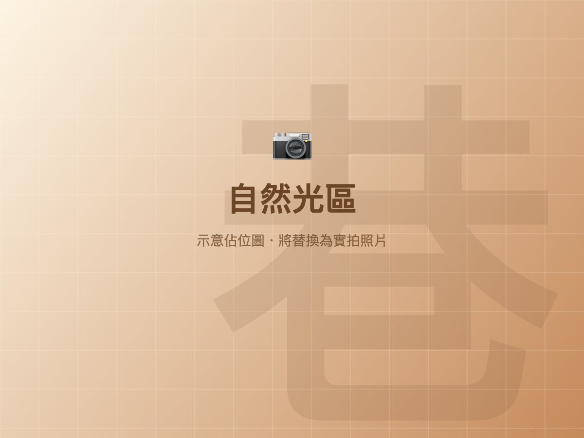 自然光區
