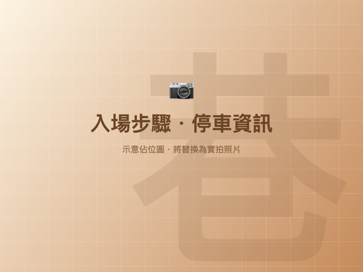 入場與停車