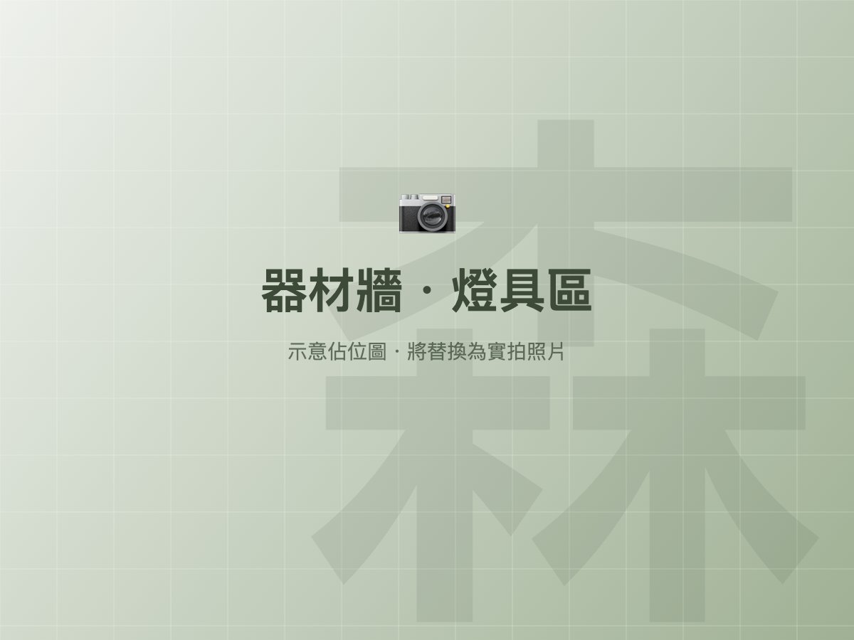 器材牆