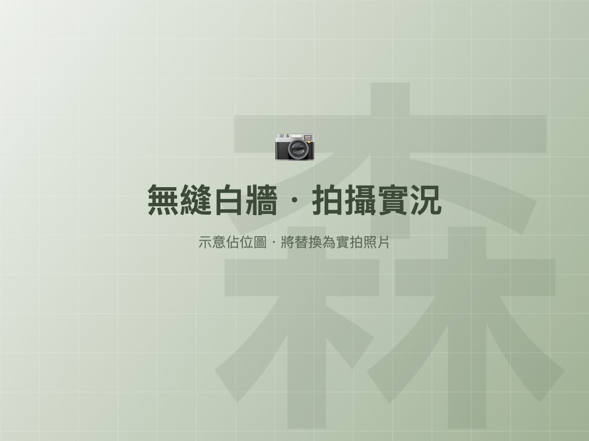 無縫白牆