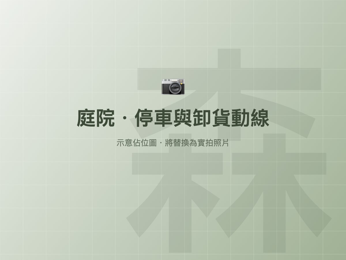庭院停車動線
