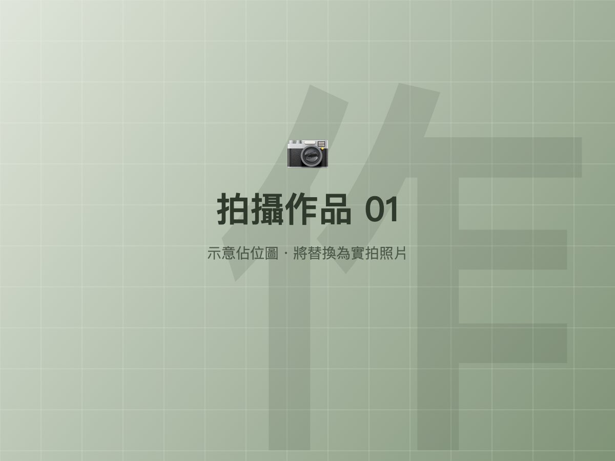 拍攝作品 1