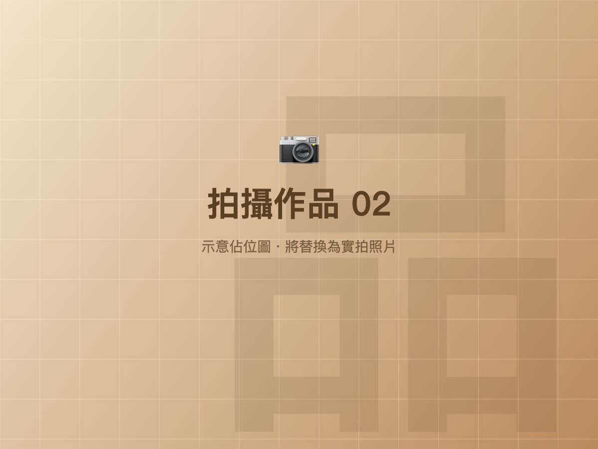 拍攝作品 2