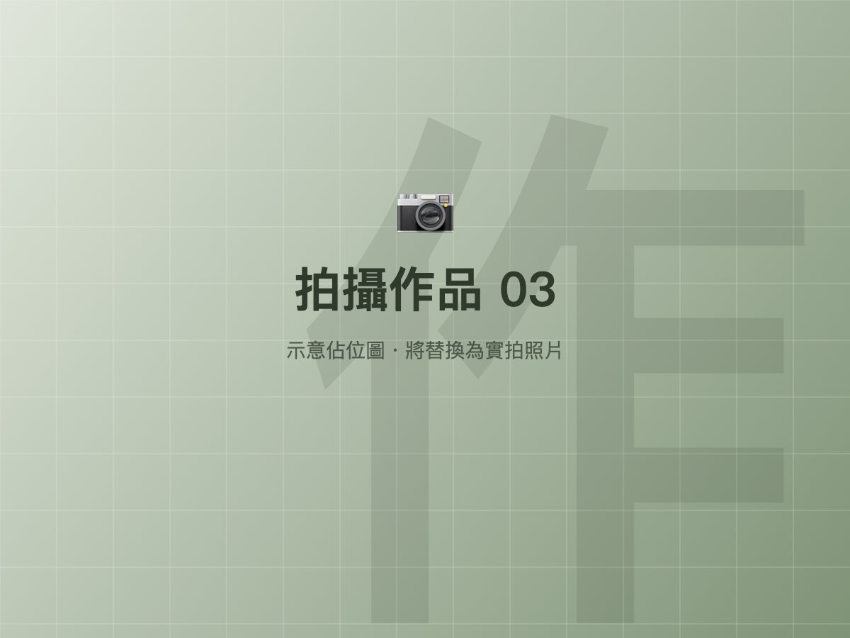 拍攝作品 3